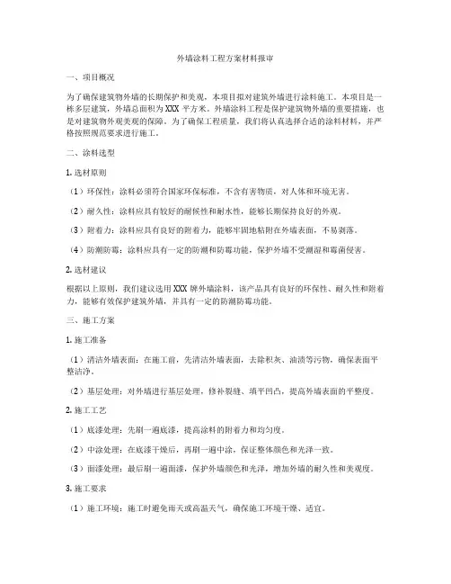 外墙涂料工程方案材料报审