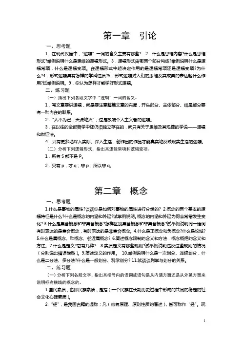 新 《形式逻辑》习题集