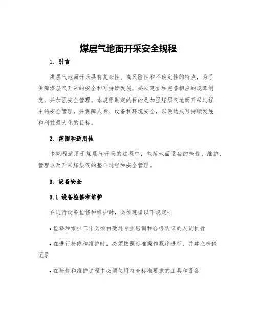 煤层气地面开采安全规程