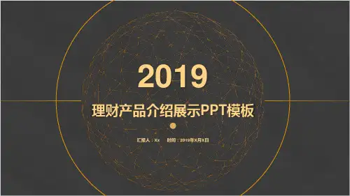 理财产品介绍PPT模板