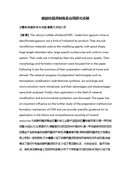 硫酸钙晶须制备及应用研究进展