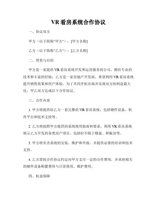 VR看房系统合作协议