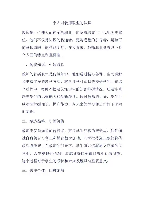 个人对教师职业的认识