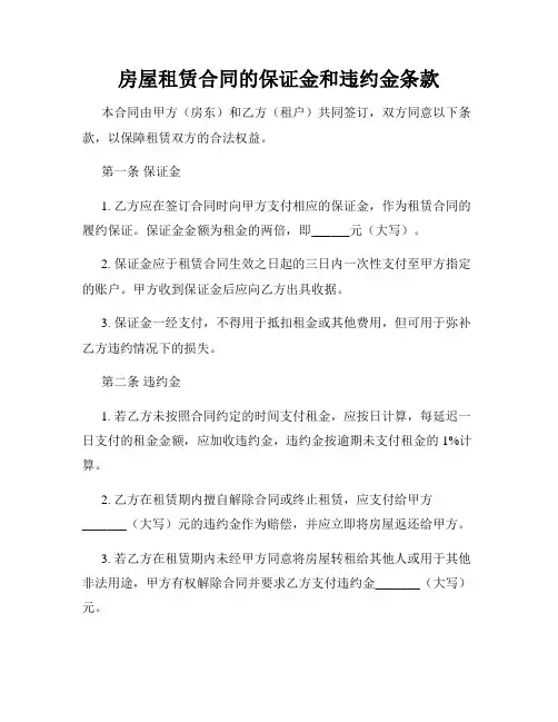 房屋租赁合同的保证金和违约金条款
