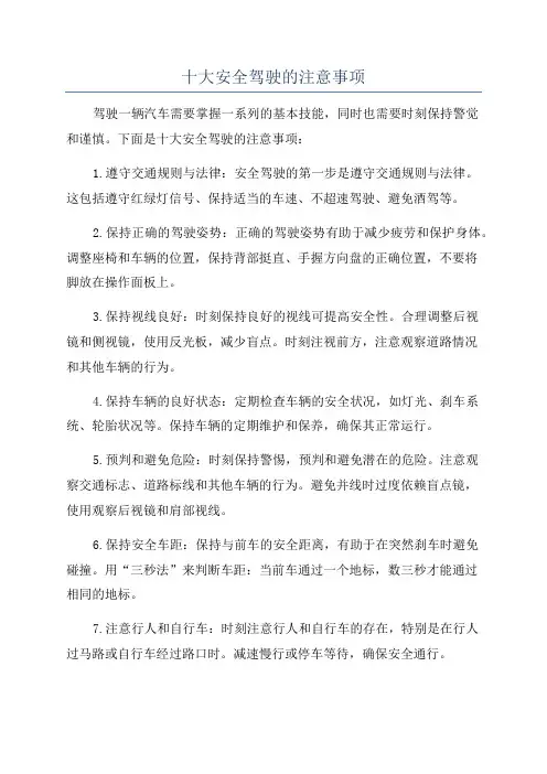十大安全驾驶的注意事项
