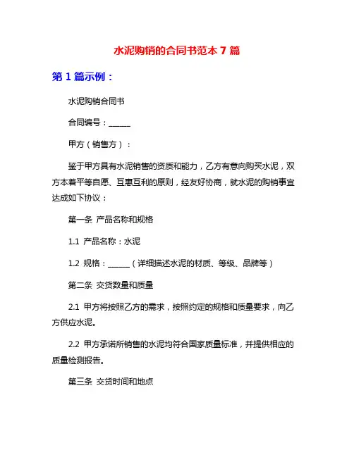 水泥购销的合同书范本7篇