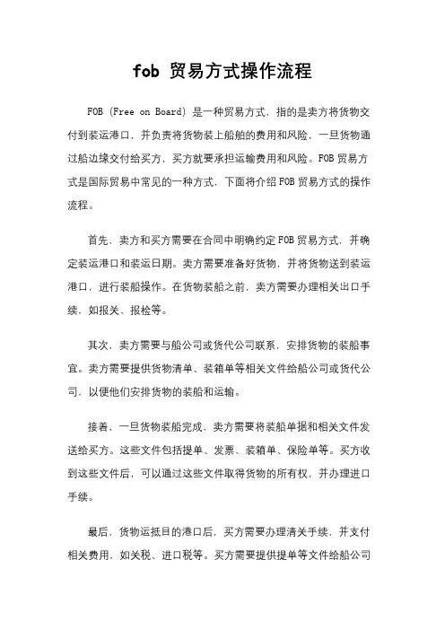 fob 贸易方式操作流程