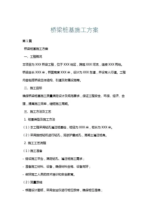 桥梁桩基施工方案