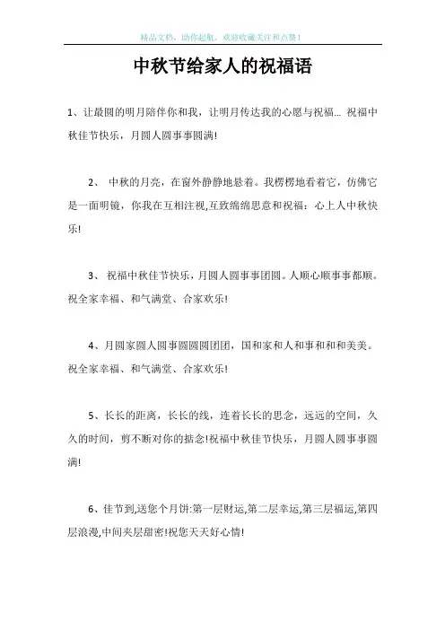 中秋节给家人的祝福语