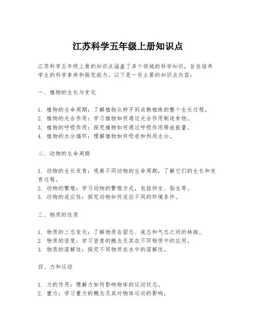 江苏科学五年级上册知识点