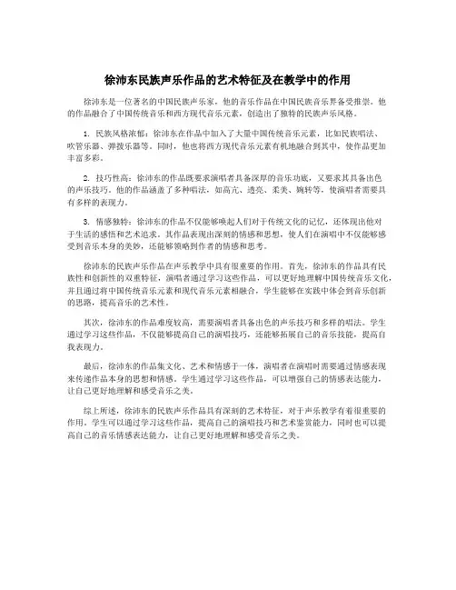 徐沛东民族声乐作品的艺术特征及在教学中的作用