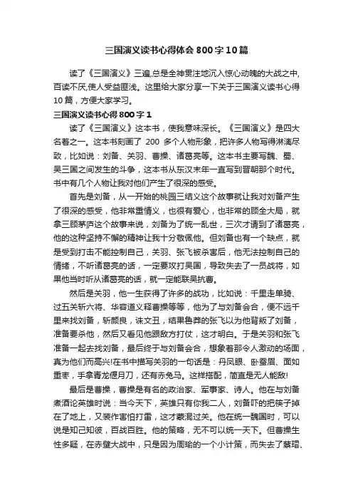 三国演义读书心得体会800字10篇