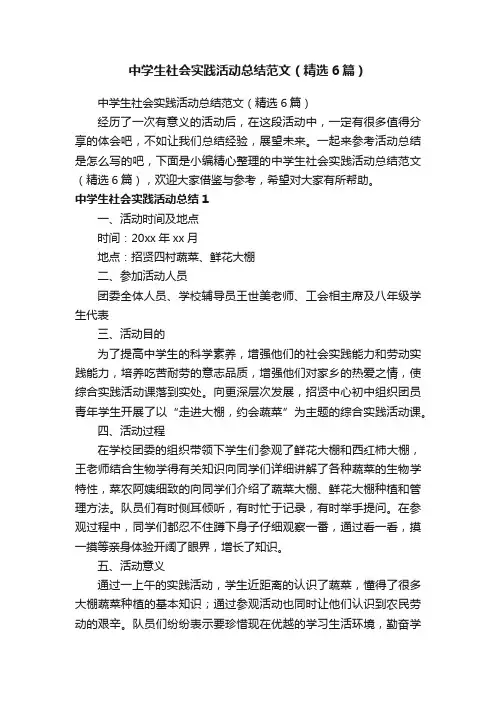 中学生社会实践活动总结范文（精选6篇）