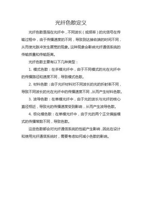 光纤色散定义