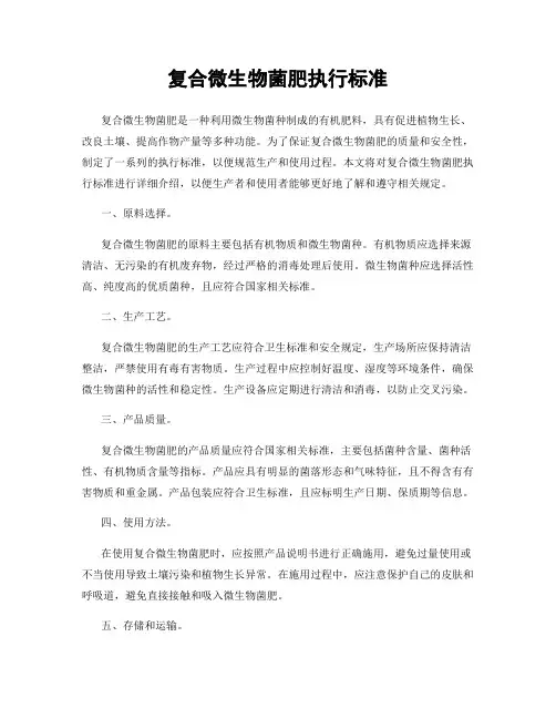 复合微生物菌肥执行标准