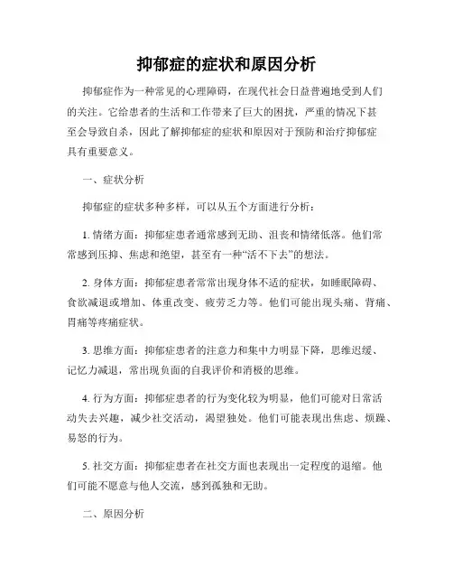 抑郁症的症状和原因分析