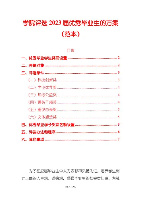 学院评选2023届优秀毕业生的方案