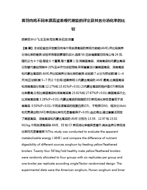 黄羽肉鸡不同来源高粱表观代谢能的评定及其养分消化率的比较