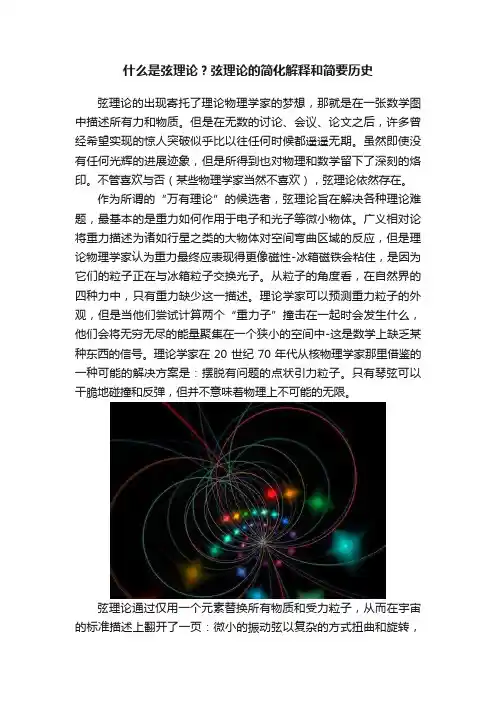 什么是弦理论？弦理论的简化解释和简要历史