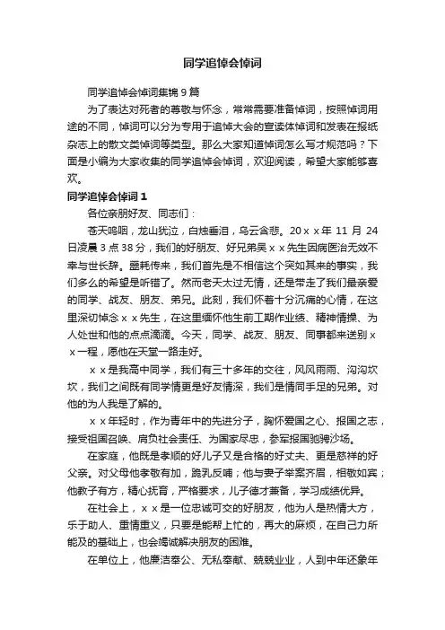 同学追悼会悼词集锦9篇