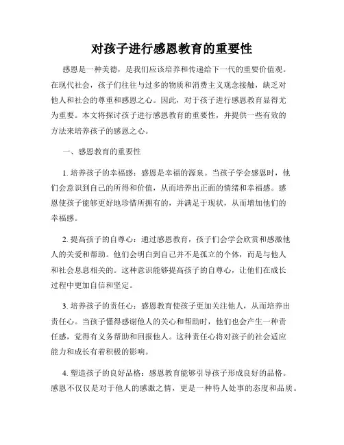 对孩子进行感恩教育的重要性