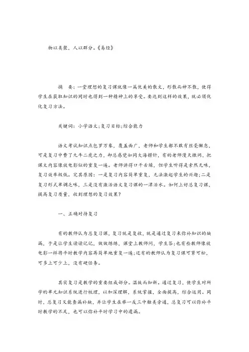 小学语文论文浅谈小学语文复习课