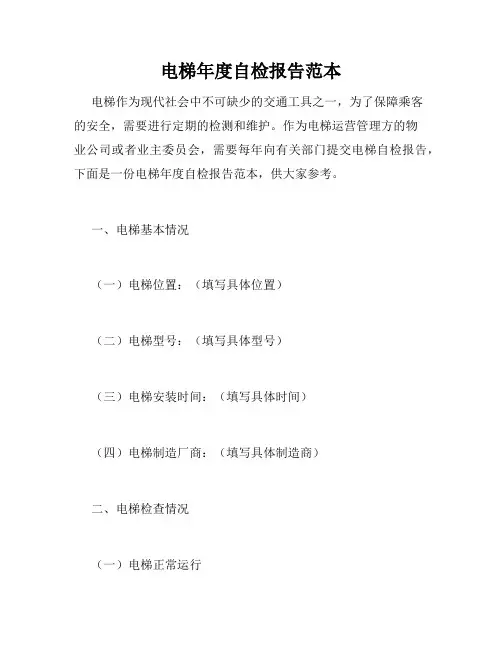 电梯年度自检报告范本