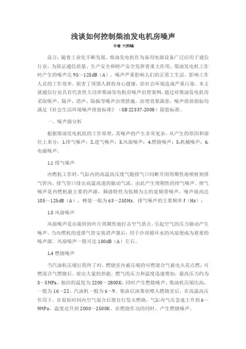 浅谈如何控制柴油发电机房噪声