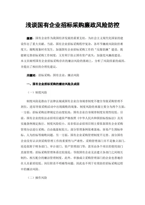 浅谈国有企业招标采购廉政风险防控