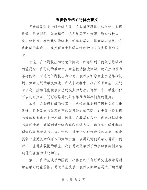 五步教学法心得体会范文