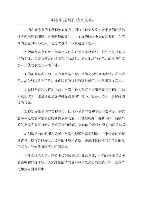 网络小说写作技巧集锦