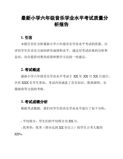 最新小学六年级音乐学业水平考试质量分析报告