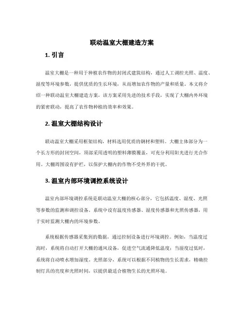 联动温室大棚建造方案