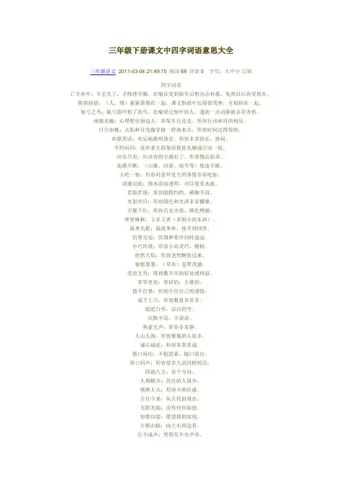 三年级下册课文中四字词语意思大全