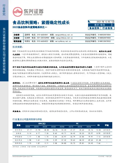 2022食品饮料年度策略系列之一：食品饮料策略：紧握确定性成长