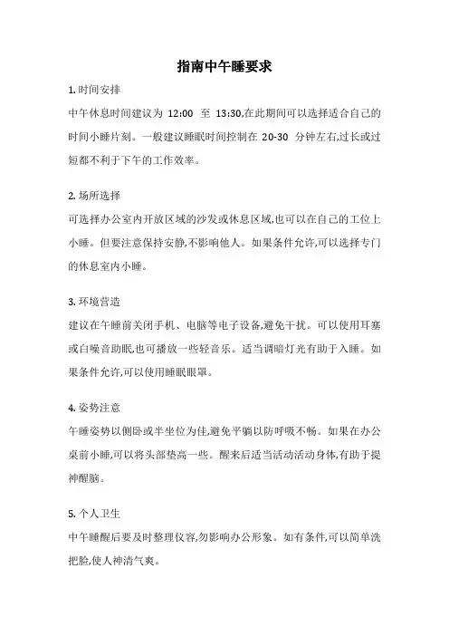 指南中午睡要求