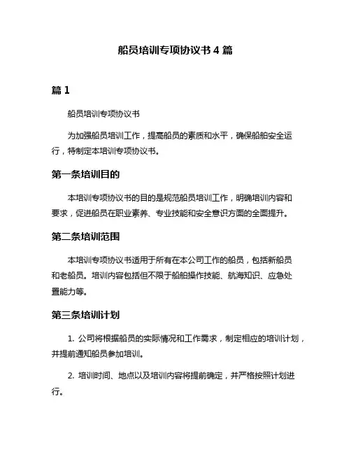 船员培训专项协议书4篇