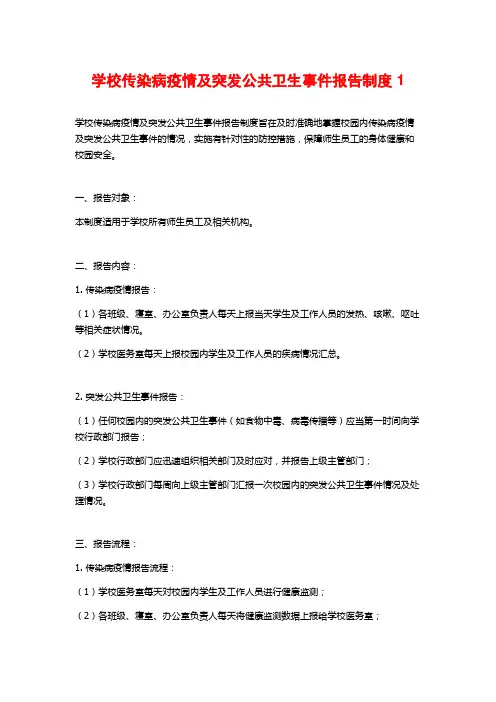 学校传染病疫情及突发公共卫生事件报告制度1