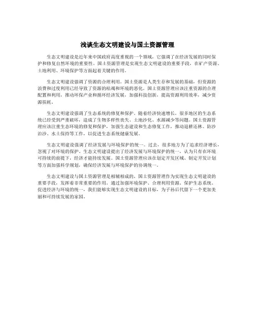 浅谈生态文明建设与国土资源管理