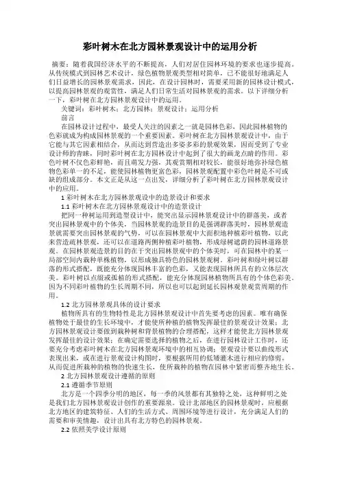 彩叶树木在北方园林景观设计中的运用分析