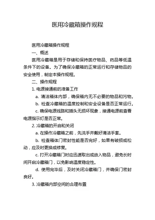 医用冷藏箱操作规程