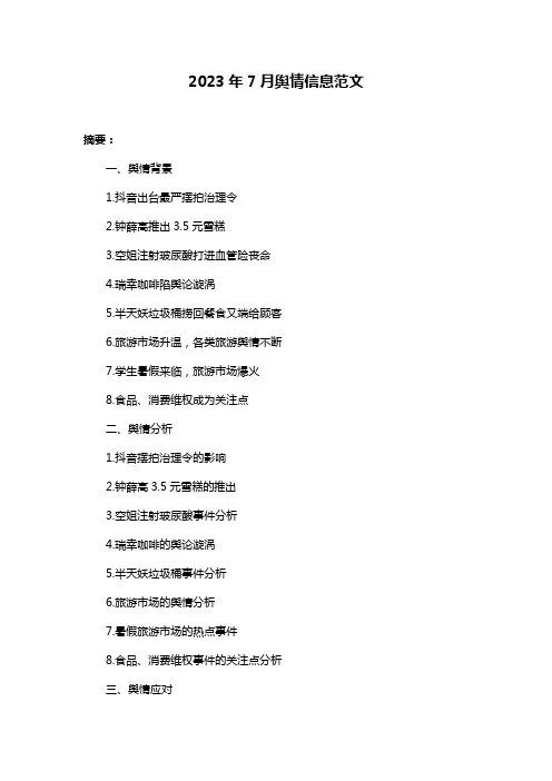 2023年7月舆情信息范文