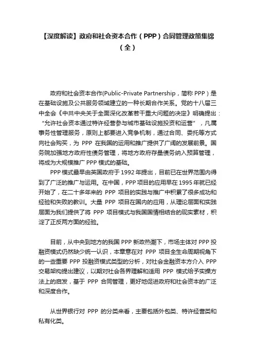 【深度解读】政府和社会资本合作（PPP）合同管理政策集锦（全）