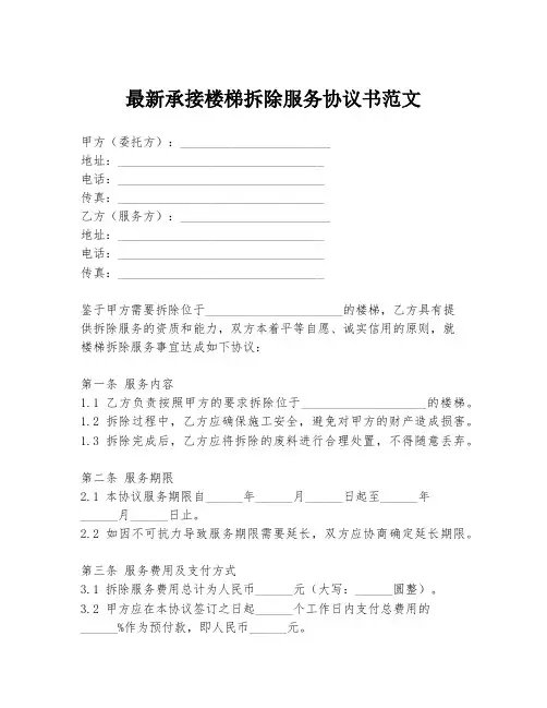 最新承接楼梯拆除服务协议书范文