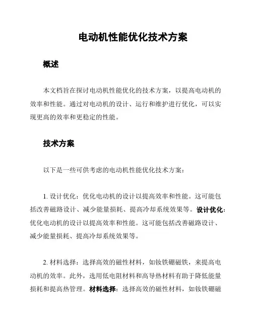 电动机性能优化技术方案