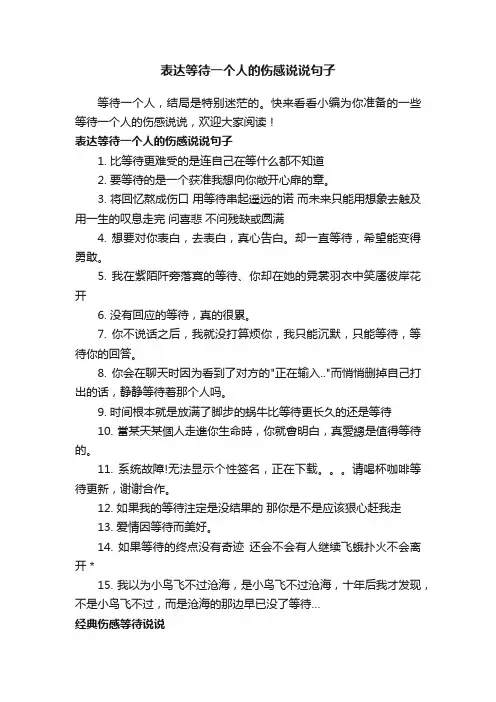 表达等待一个人的伤感说说句子