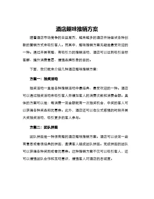 酒店趣味推销方案