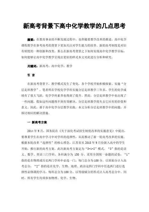 新高考背景下高中化学教学的几点思考