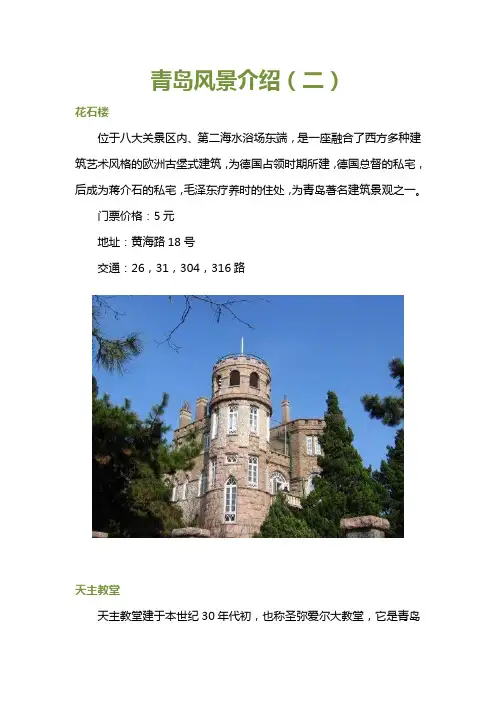 青岛风景介绍(二)花石楼