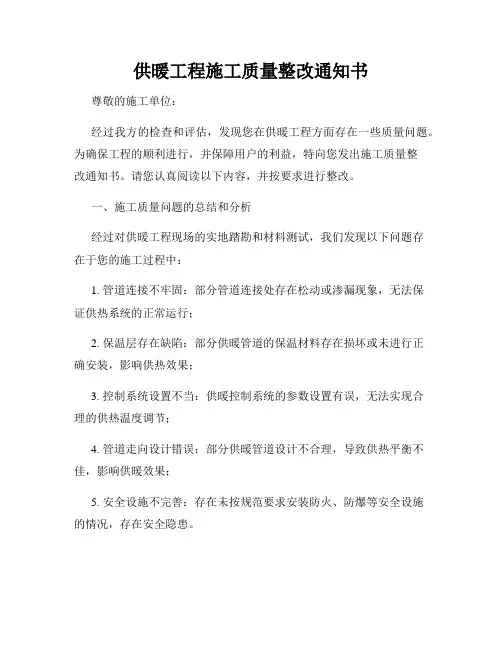 供暖工程施工质量整改通知书